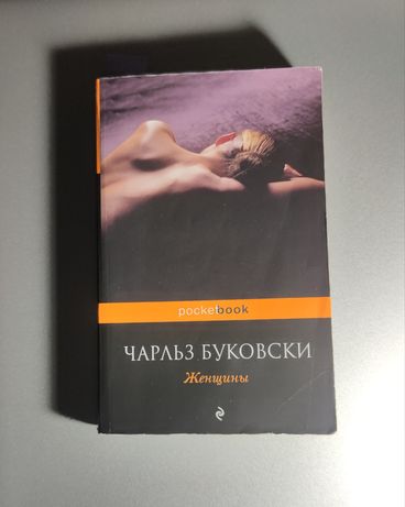 Книга Чарльза Буковски "Женщины"