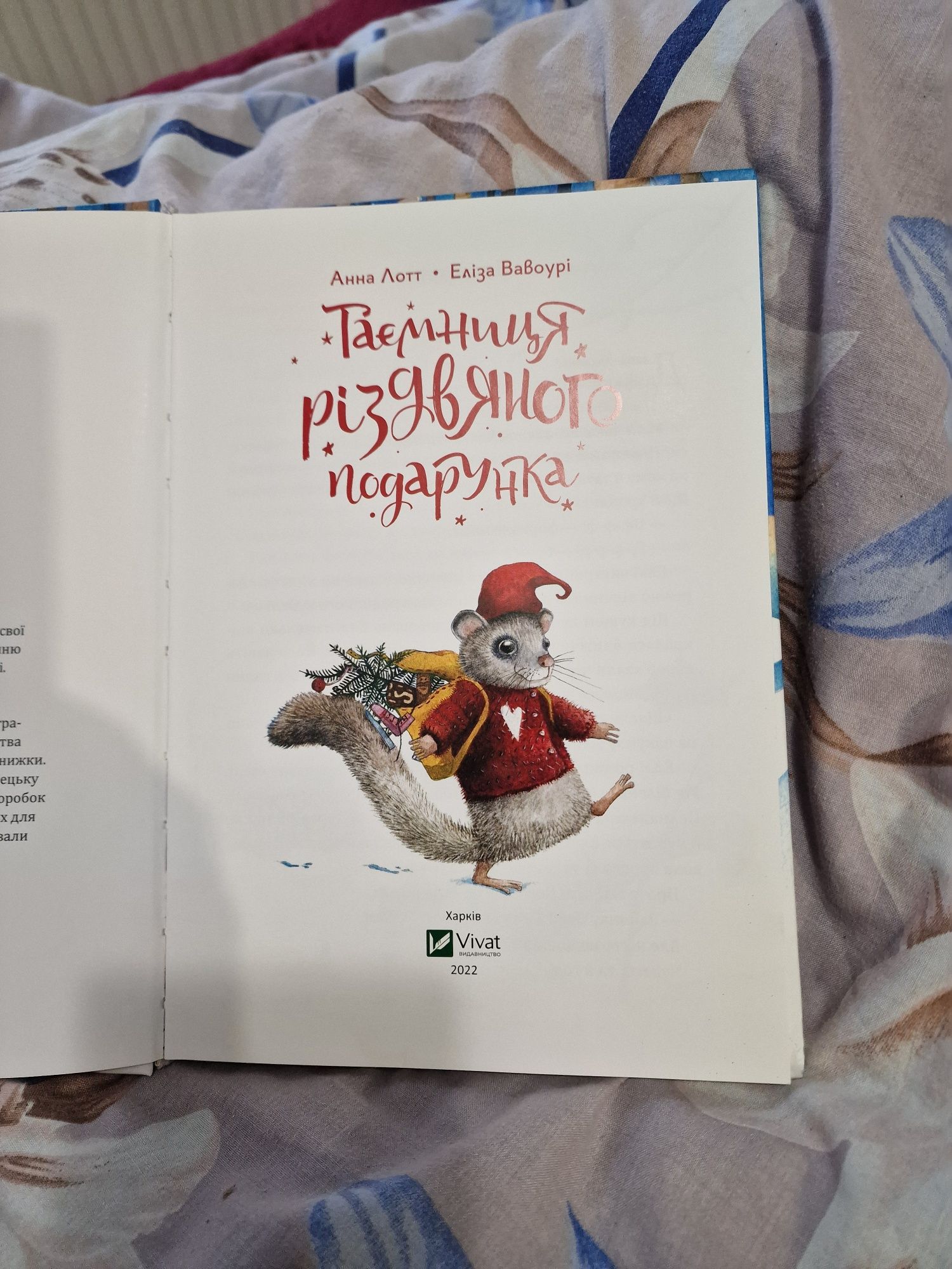 Книга  Таємниця Різдвяного Подарунка