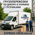 Грузоперевозки по Днепру и Украине с грузчиками