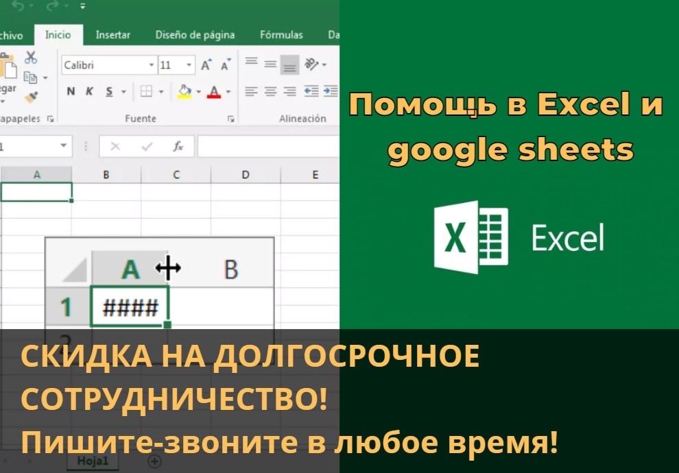 Выполнение задач в Excel,(Эксель,гугл)любой сложности,для бизнеса24/7