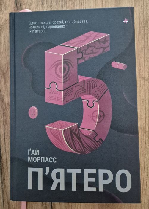 Книга П'ятеро - Ґай Морпасс