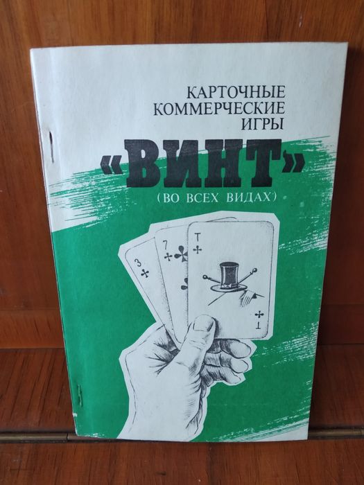 Книга "Винт" карточные коммерческие  игры