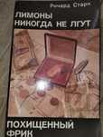 Книга Лимони никогда не лгут Річард Старк