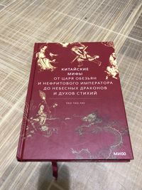 Китайские Мифы Тао Тао Лю Книга.