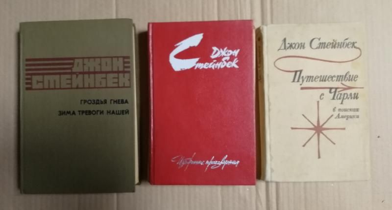 Джон Стейнбек. Гроздья гнева Зима тревоги нашей Квартал Тортилья-Флэт