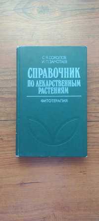 Фитотерапия Справочник по лекарственным растениям СССР 1984