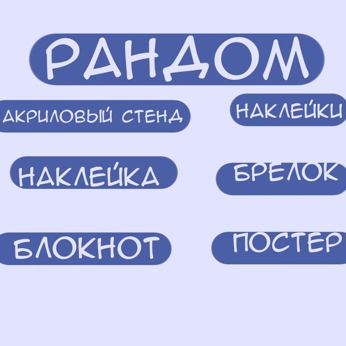 Рандом блоктон/акриловый стенд/наклейка/наклейки/брелок/постер