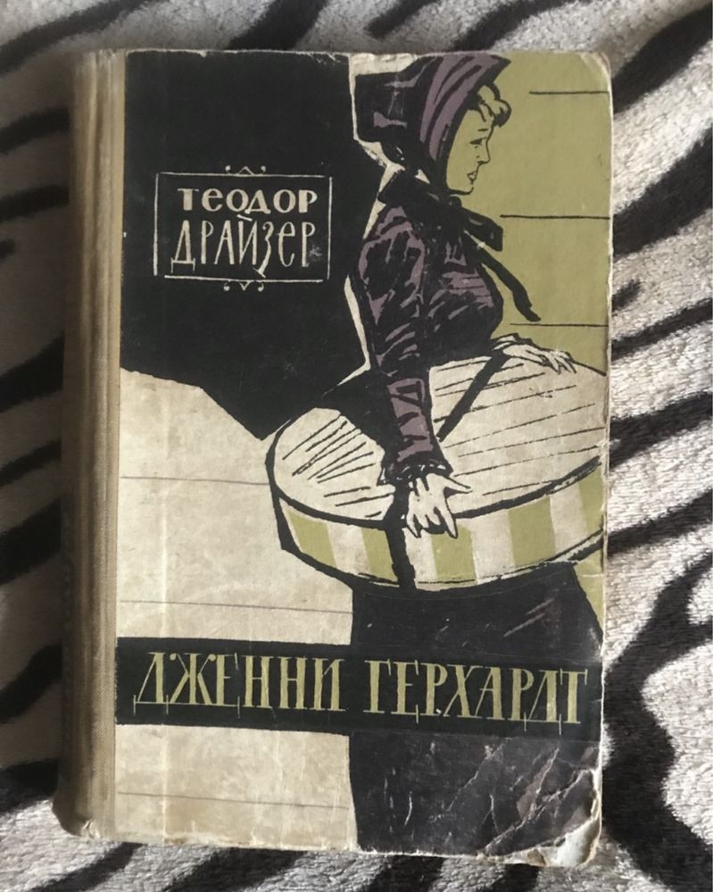 Книга Теодор Драйзер Дженни Герхардт 1960 Стоик оплот 1989