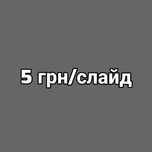 Роблю презентації PowerPoint/Canva на будь які теми 5грн/слайд