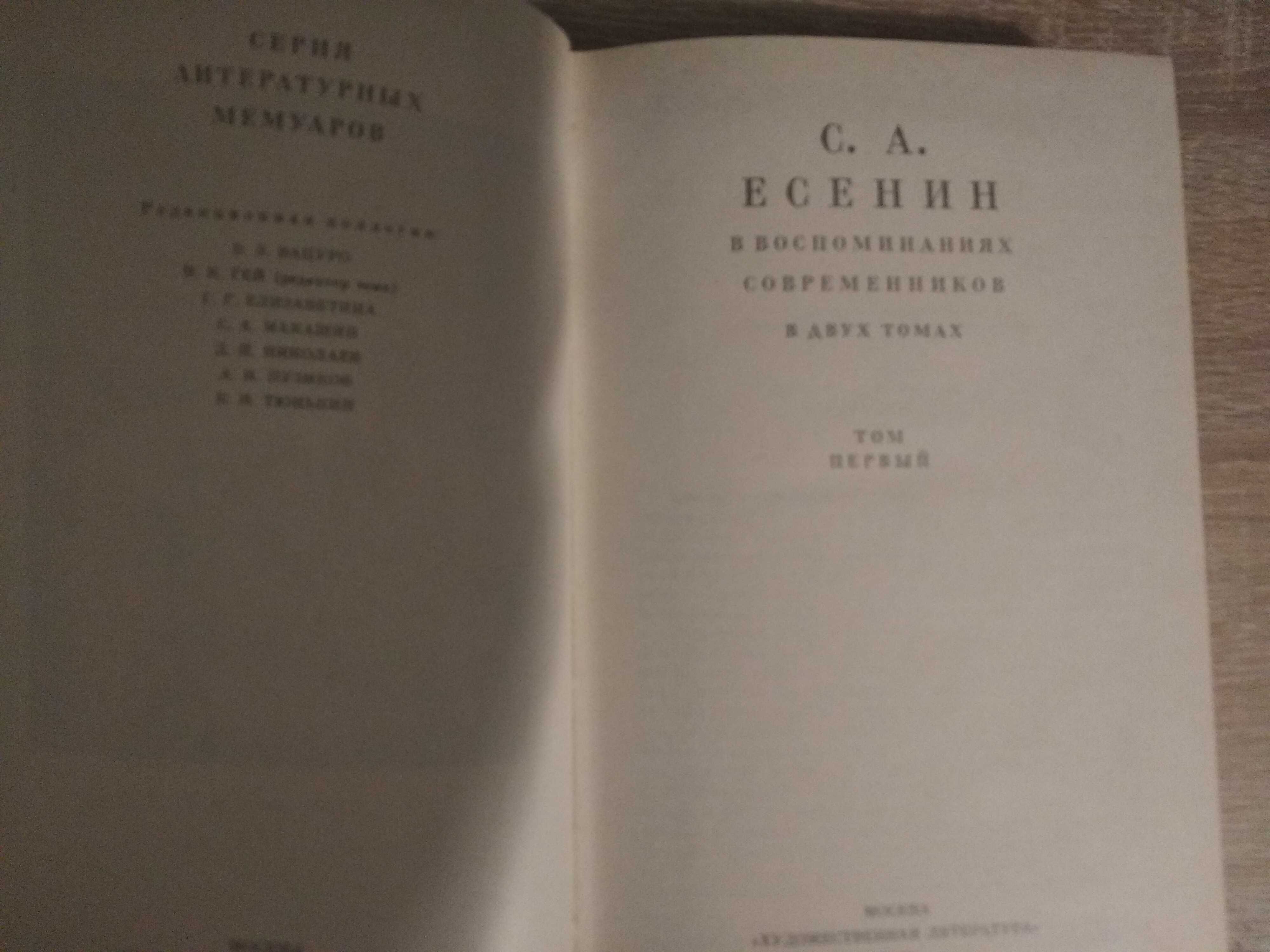 С. А. Есенин в воспоминаниях современников. В двух томах. 1986 г.