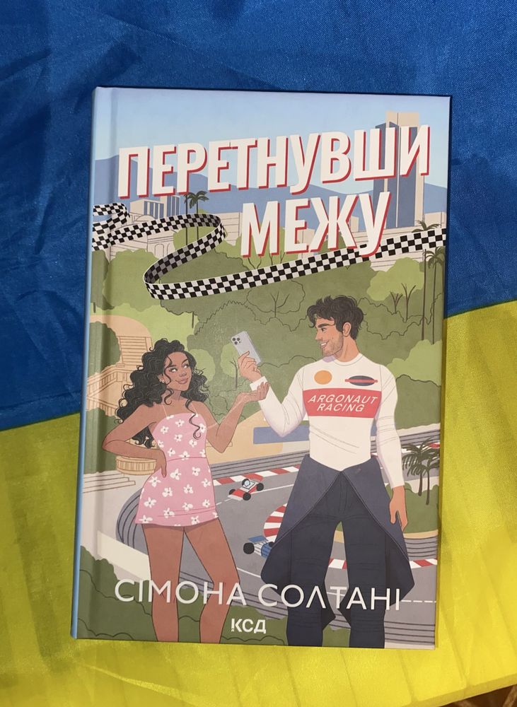 Продам «Перетнувши межу» Сімона Солтані