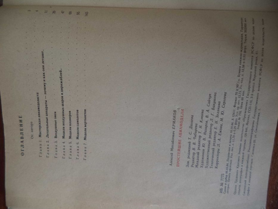 Книга А.М. Ермакова «Простейшие авиамодели»  1984 г. выпуска