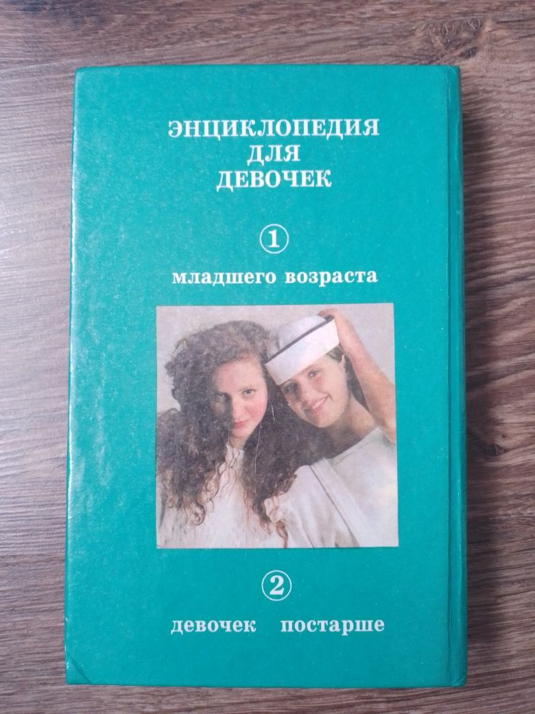 Энциклопедия для девочек