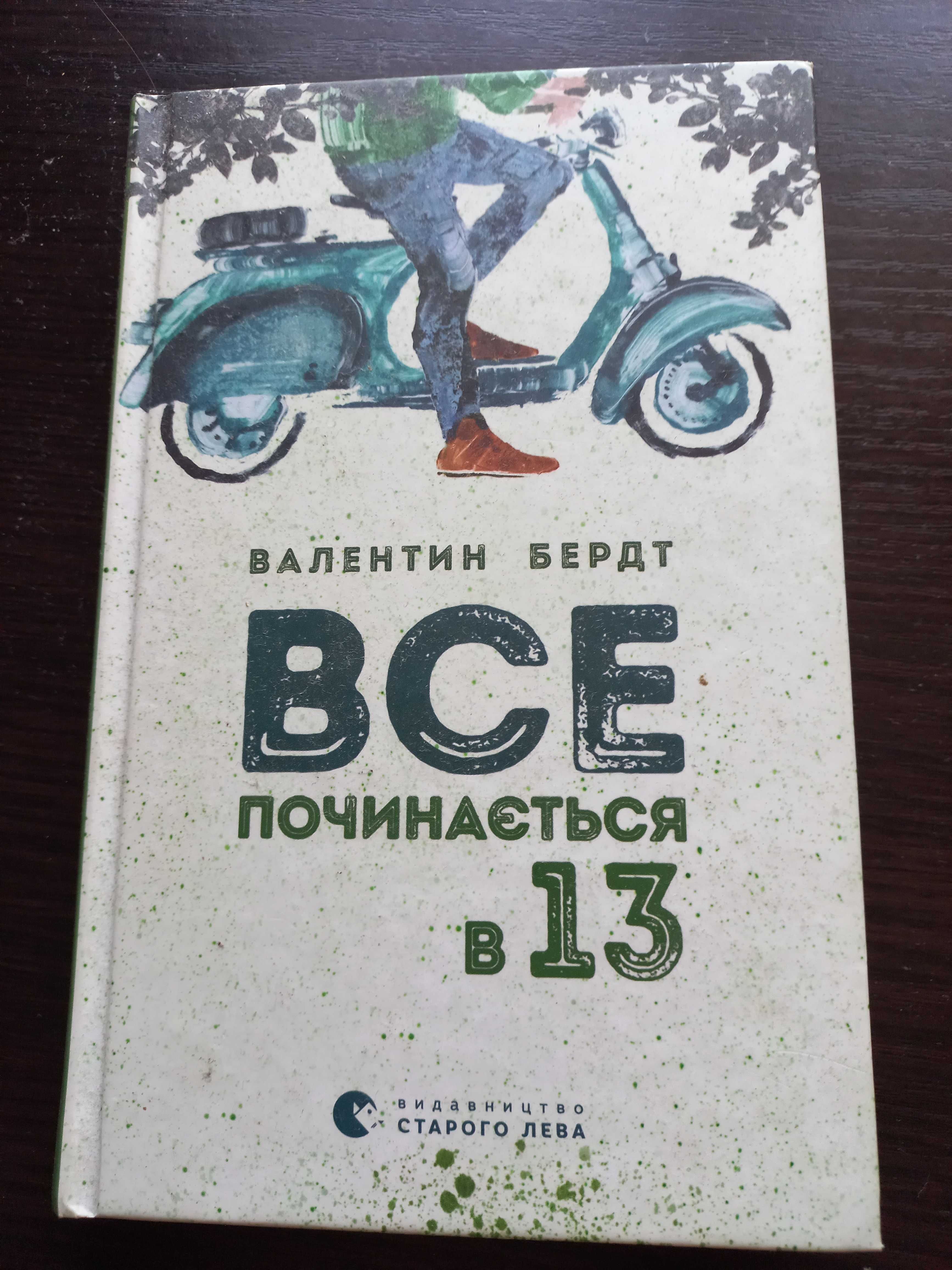 Художні книги "Все починається в 13" та  "Квіти для Елджернона"