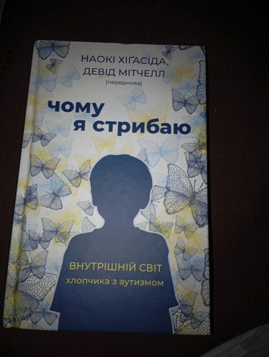 Книга Чому я стрибаю