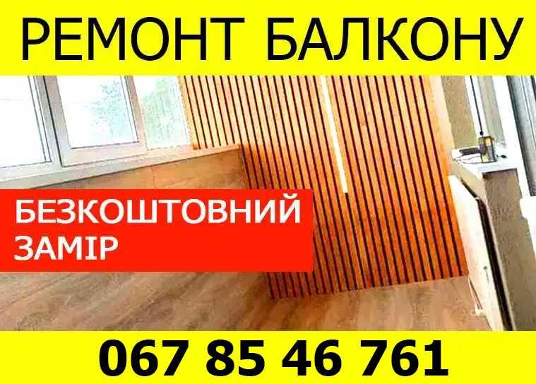 Термінове Утеплення балкону Скління балкону Ремонт балкону Отделка