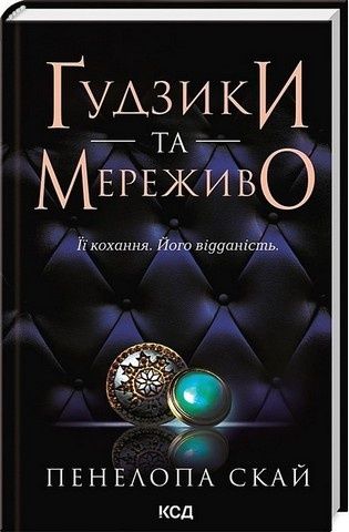 Ґудзики. Комплект із п'яти книг