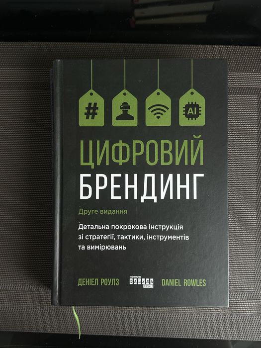 Цифровий брендинг Деніел Роулз