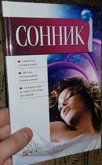 Продам книгу Сонник