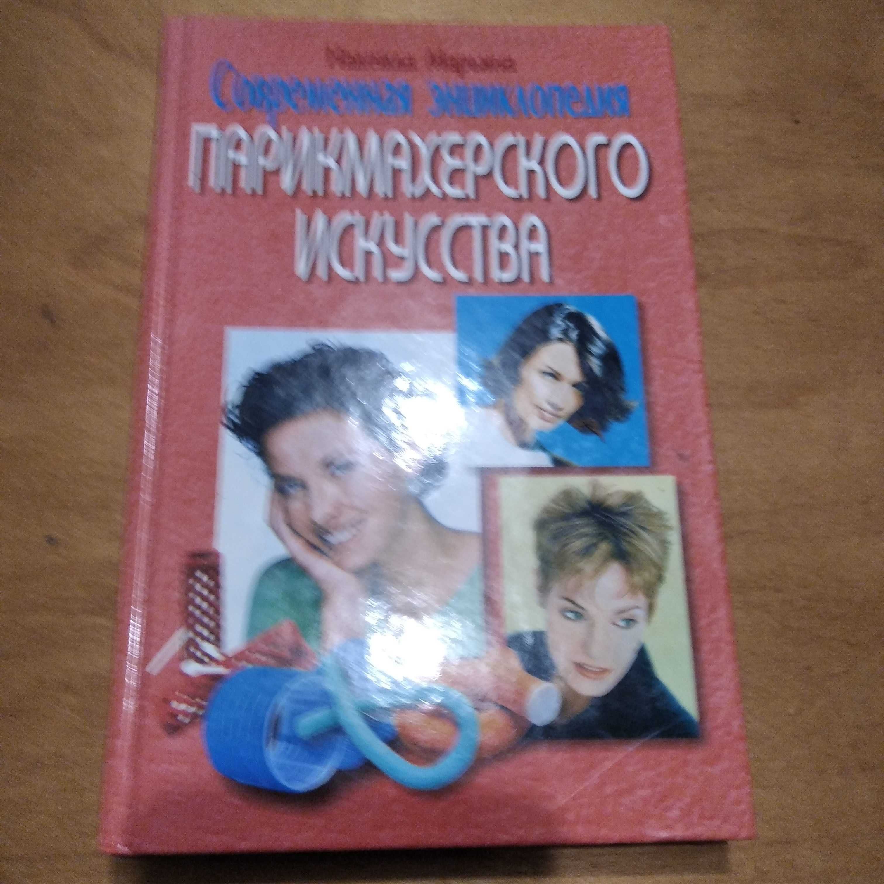 Современная энциклопедия парикмахерского искусства