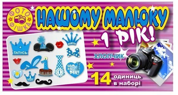 Фотобутафорія, фотобутафория на 1 День народження для хлопчика!(нова)