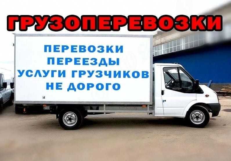 Грузоперевозки Вывезем мусор Сами погрузим