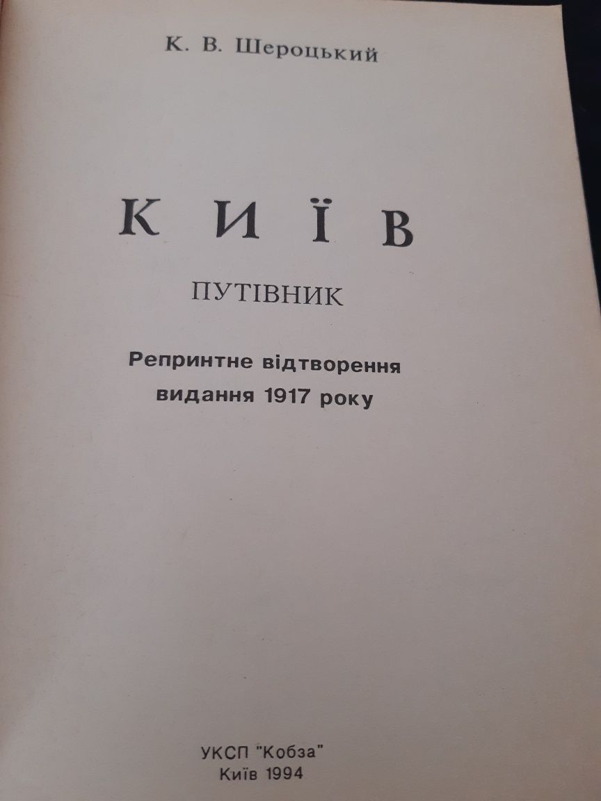 Путеводитель Кіевъ репринтне відтворення 1917р.