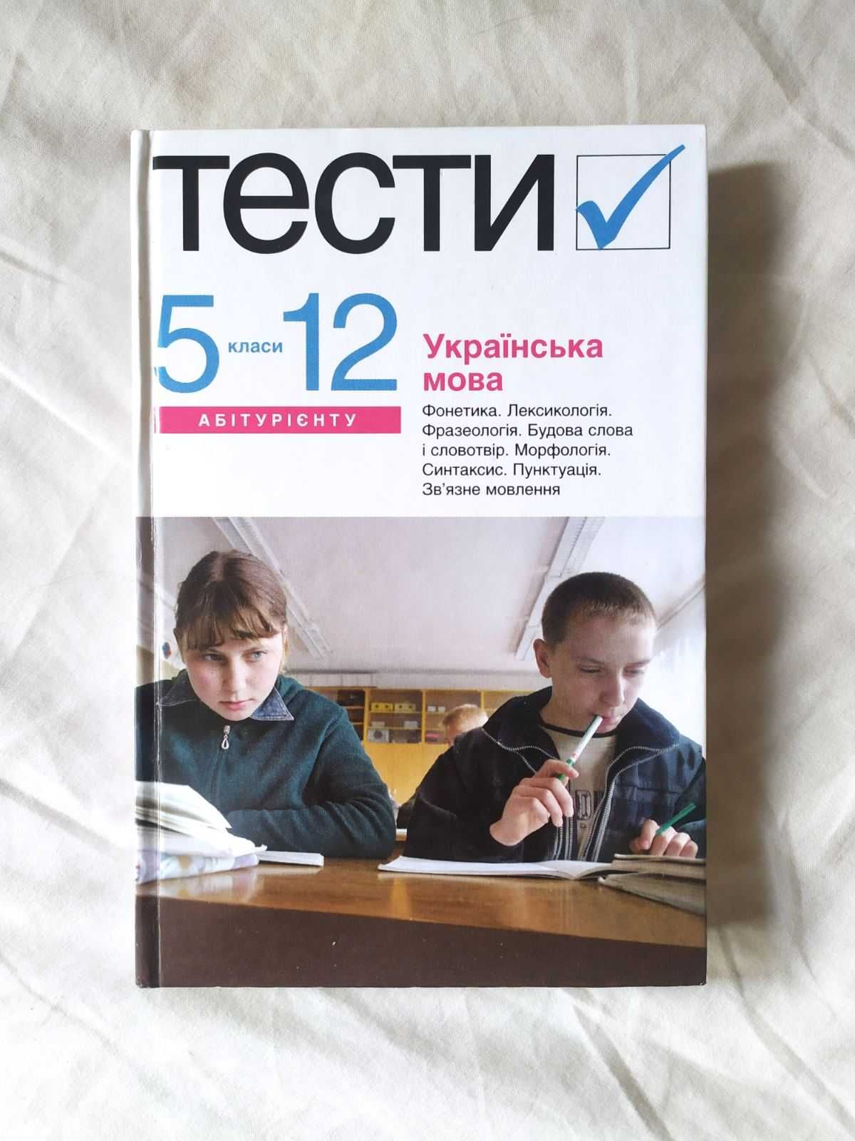 Тести з української мови 5-12 клас