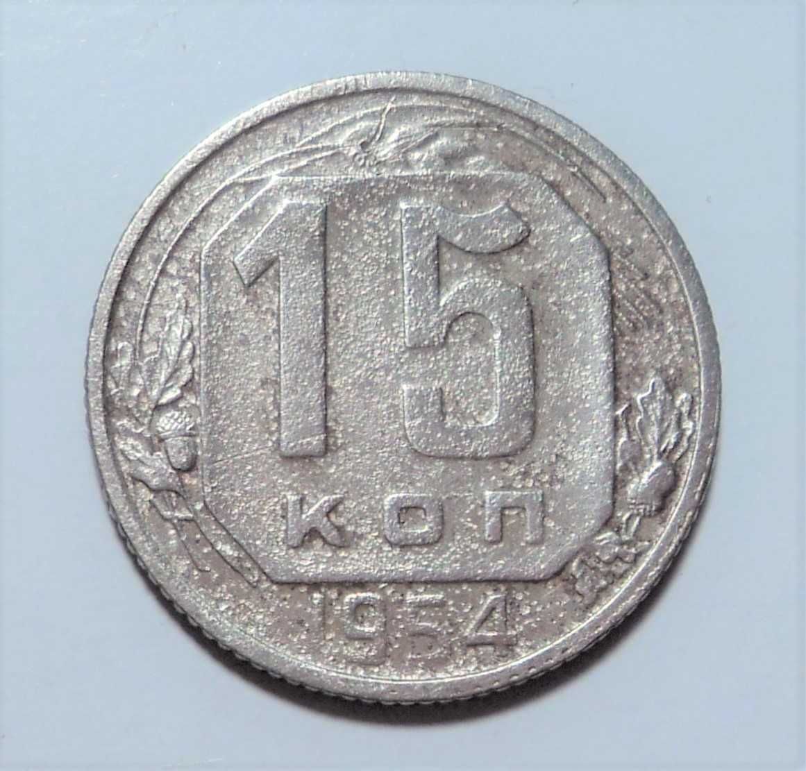 15 коп СССР  1941,1951,1954 ,20коп 1932