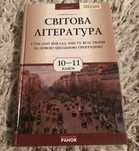 Світова література  10-11 класи,видавництво ранок , ідеальний стан