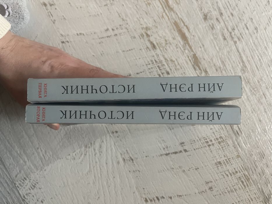 Айн Рэнд Источник