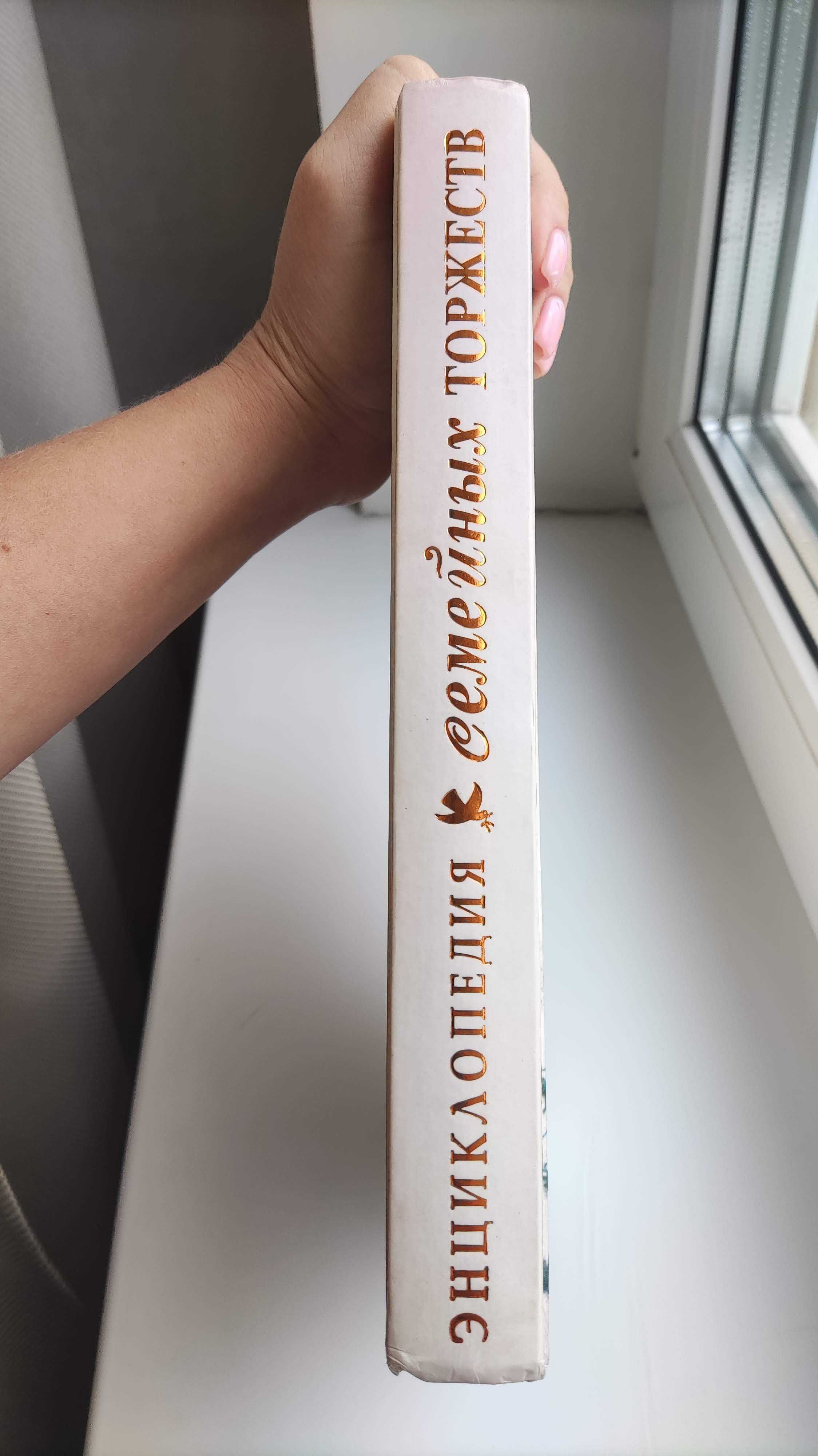 Энциклопедия семейных торжеств книга подарок свадьба подарунок весілля