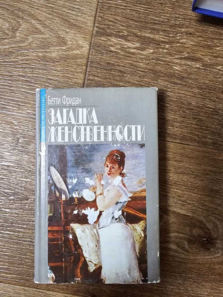 Фридан Б. Загадка женственности.