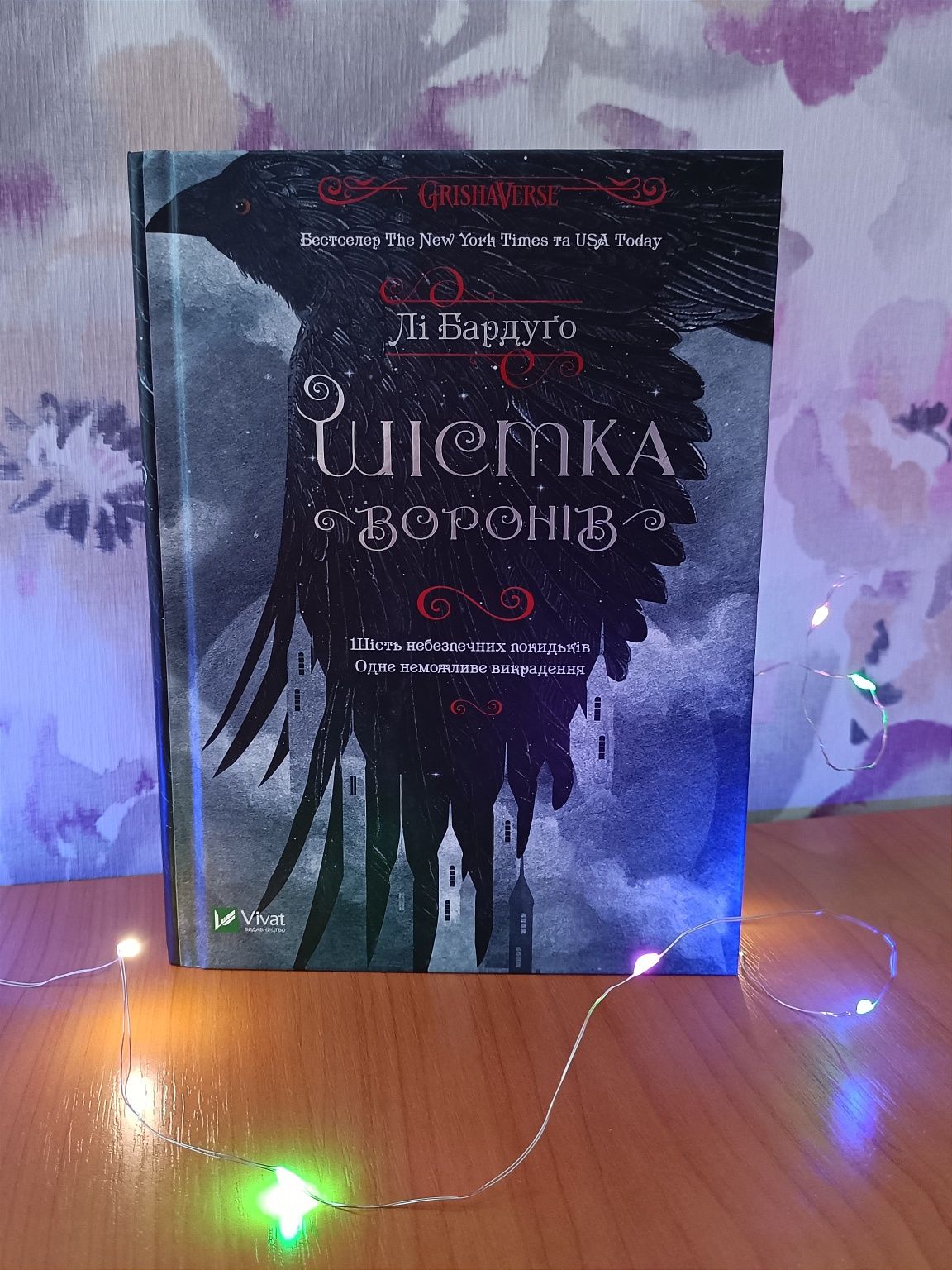 Книга "Шістка Воронів" Лі Бардуґо