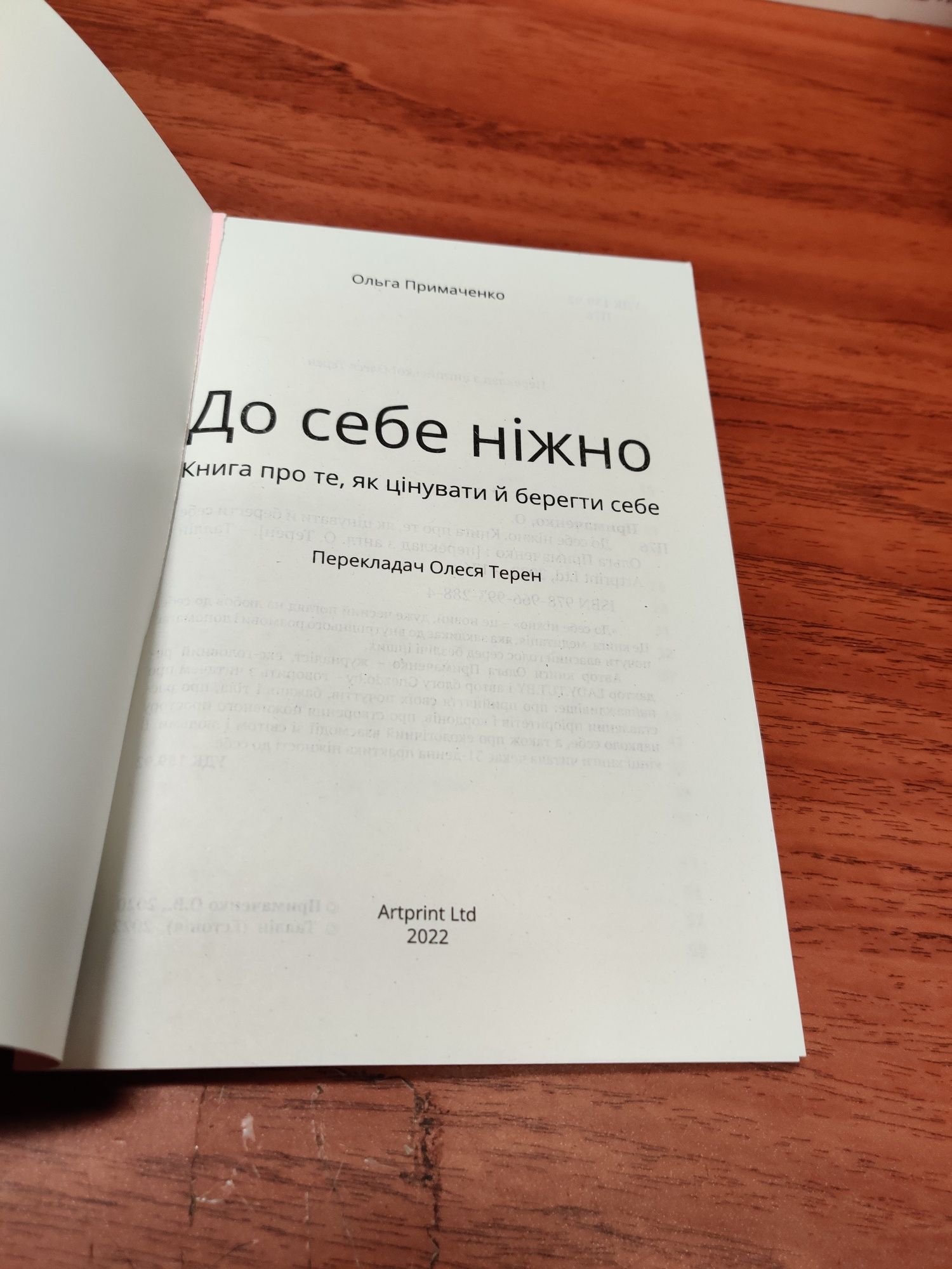 До себе ніжно, Ольга Примаченко