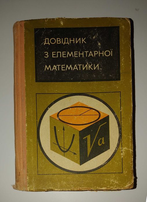 Бевз Боголюбов Фільчаков Швецов Довідник з елементарної математики