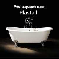 Реставрация ванн  акрилом Plastall