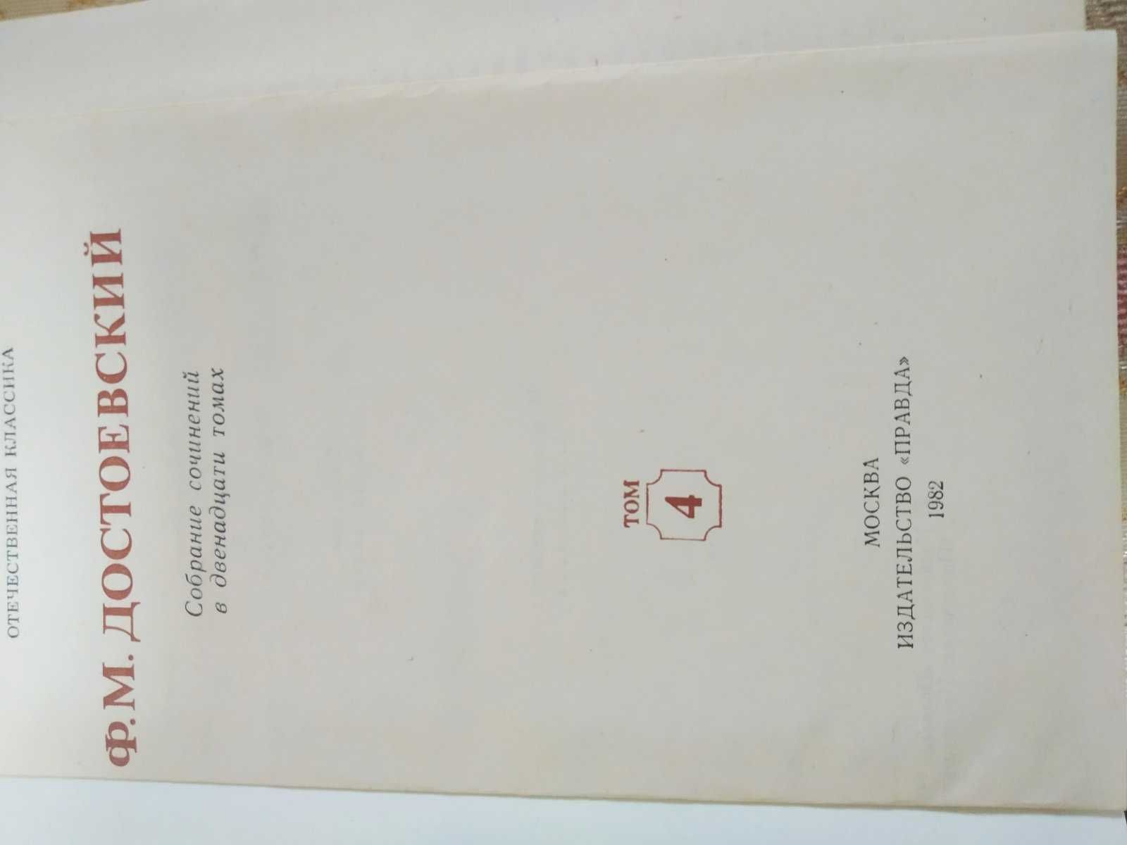 Ф.М. Достоевский Собрание сочинений в 12 томах 1982