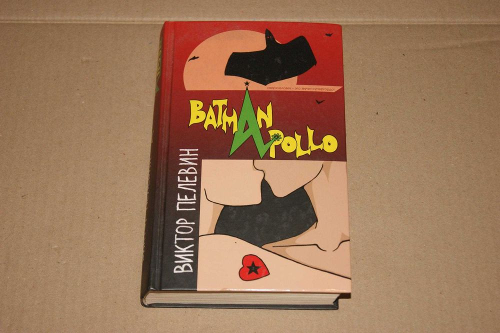 Batman Apollo Бэтман Аполло Виктор Пелевин твердая обложка