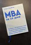 Книга «МВА за 10 днів» в ідеальному стані