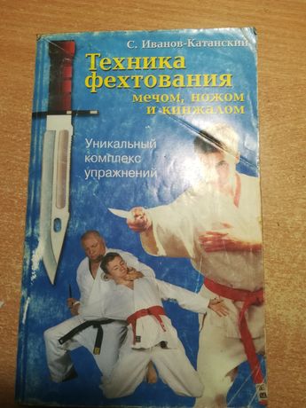 С. Иванов-Катанский. Техника фехтования мечом, ножом и кинжалом.