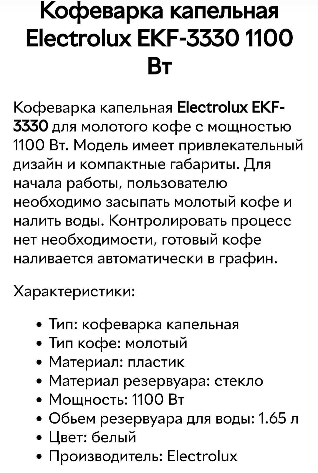 Продаю капельную кофеварку Electrolux EKF 3330