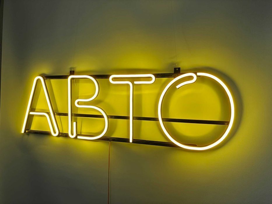 Неонова вивіска "Авто" лимонно-жовта, 835*245 мм, світлодіодна, нова