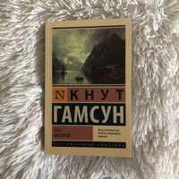 Эксклюзивная классика Пан Виктория Кнут Гамсун