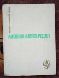 Книга романів та оповідань Антонио Алвес Редол