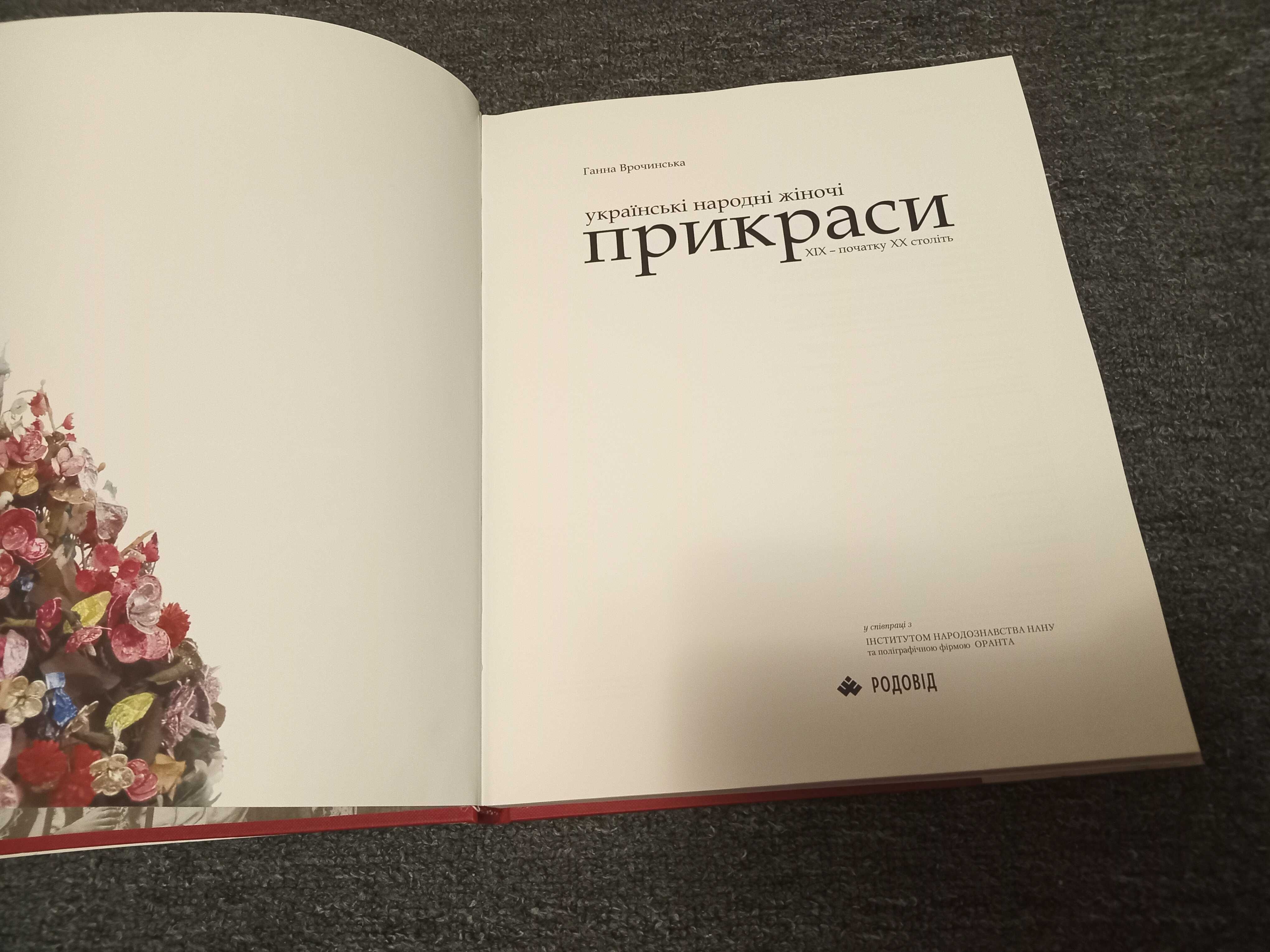 Книга Українські народні жіночі прикраси