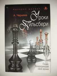 Книга  по шахматам  известного автора А.Черняев