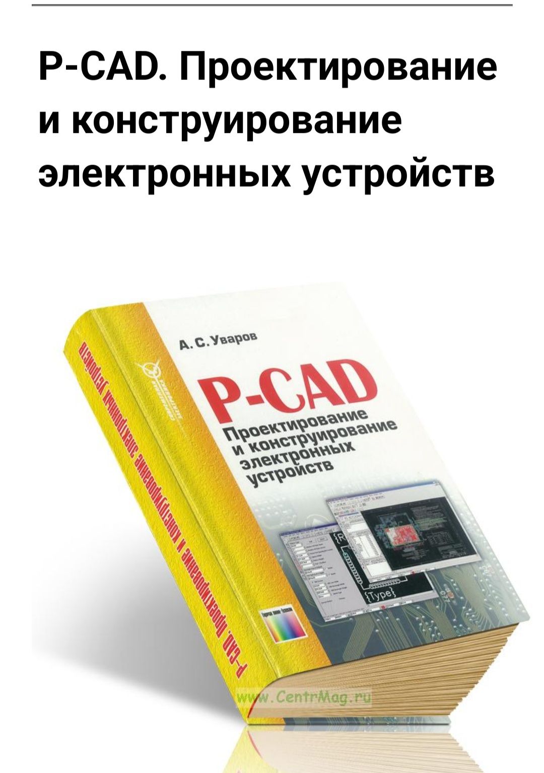 P-CAD. Проектирование и конструирование электронных устройств