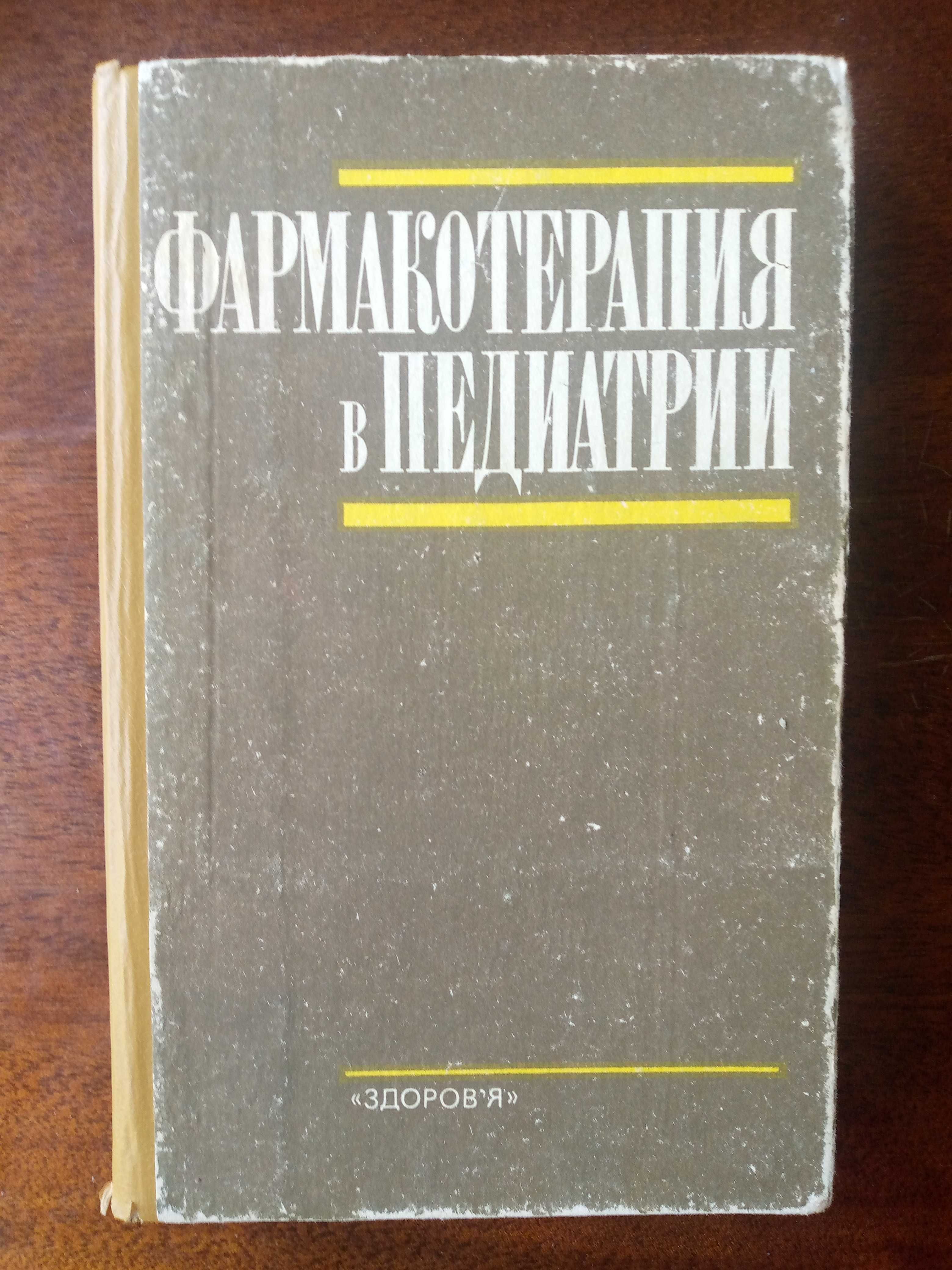 "Фармакотерапия в педиатрии",  "Рецептурный справочник врача-педиатра"
