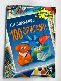 " 100 оригами " Долженко